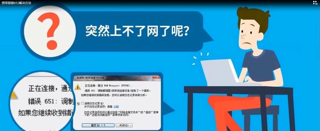 解决电脑651错误的方法（如何修复网络连接中的651错误）