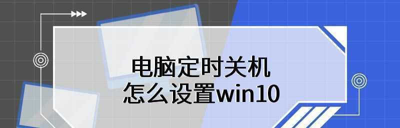 Win10电脑如何最简单定时关机（教你轻松设置Win10电脑定时关机功能）