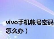 苹果手机忘记锁屏密码怎么办（解决iPhone锁屏密码忘记的实用方法）