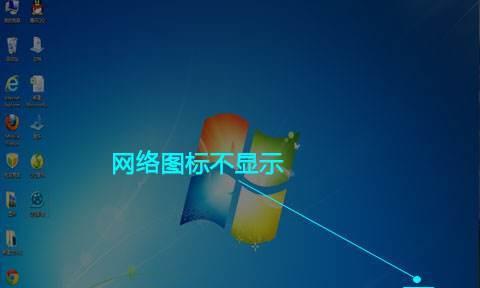 如何解决台式电脑没有网络的问题（教你轻松解决台式电脑无网络连接的困扰）