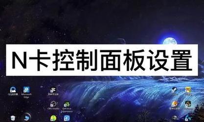 显卡控制面板最佳设置的秘诀（优化显卡性能）