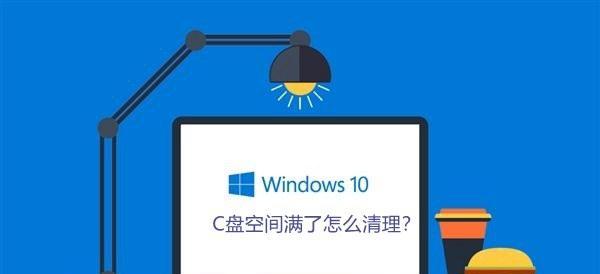 Win10系统如何深度清理C盘空间（有效利用Win10工具）