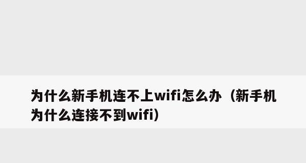 手机无法连接到Wi-Fi网络的原因及解决办法（探究手机无法连接Wi-Fi的常见问题及解决方案）