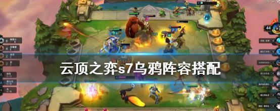 打造最强阵容（云顶之弈最强阵容搭配攻略）