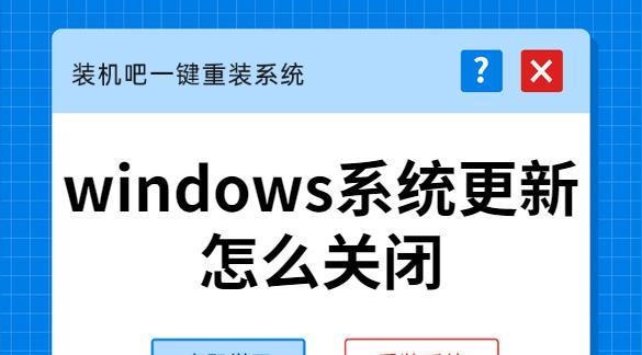 彻底禁止Win10自动更新的方法（让你的电脑自己决定何时更新）