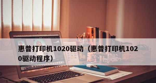 如何安装惠普打印机驱动程序（简单步骤教你正确安装惠普打印机驱动）
