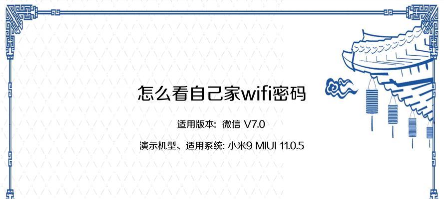 如何更改家庭WiFi密码（简单操作让网络更安全）