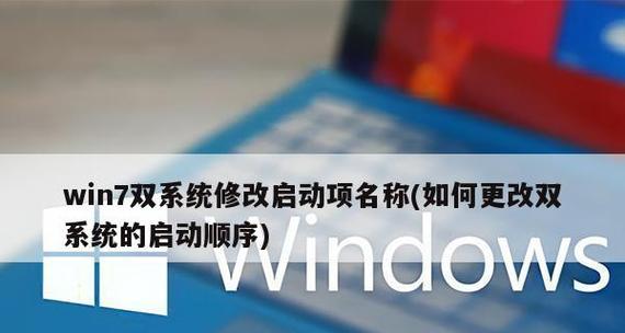 Win7开机启动项设置方法详解（轻松优化开机速度）