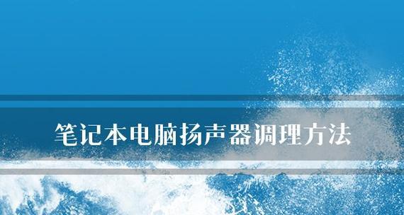 笔记本电脑音量开启但无声解决方法（解决笔记本电脑开启音量后无声的常见问题和解决方案）