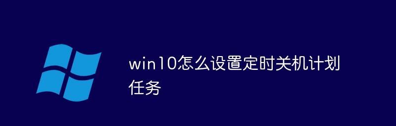 Win10简单设置定时关机命令（轻松掌握Win10定时关机技巧）