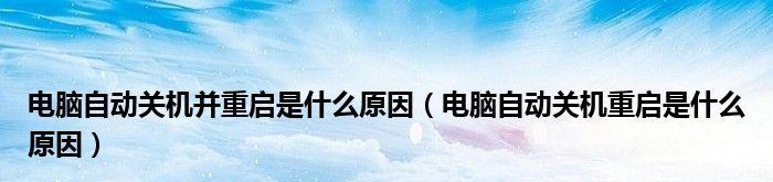 电脑无法关机一直重启的原因及解决方法（探究电脑无法关机一直重启的根源及其对计算机的影响）