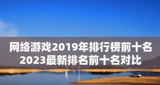 网络游戏的魅力与冒险（探索虚拟世界中的奇幻之旅）