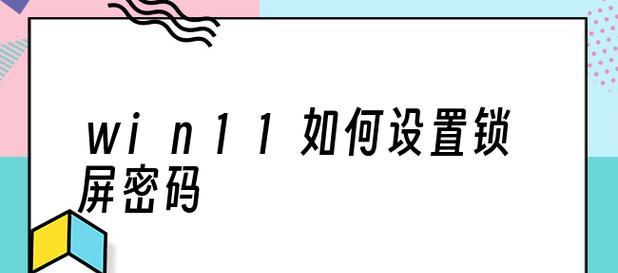 如何在Win7台式电脑上设置锁屏密码（使用个人喜好的主题为锁屏密码保护您的Win7台式电脑）