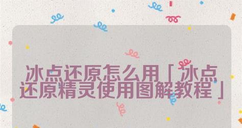 以冰点还原精灵的奇幻之旅（用科技打开冰封世界的大门）