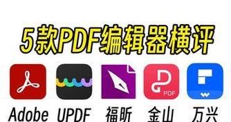 探索免费PDF编辑器的选择（挑选适合你的免费PDF编辑器软件）