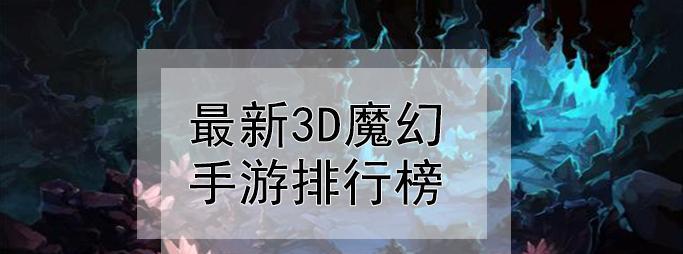 2024年最火爆的3D动作手游排行榜揭晓（这些游戏让你体验炫酷战斗）
