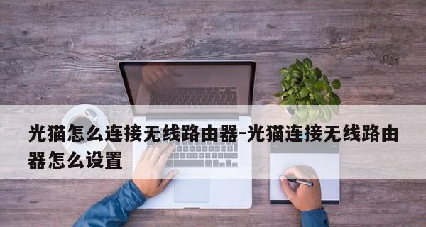 如何正确连接家庭网线到路由器（简单步骤教你实现高速稳定的家庭网络连接）