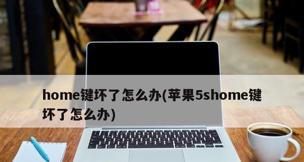 如何在笔记本上呼出Home键功能（通过简单操作）