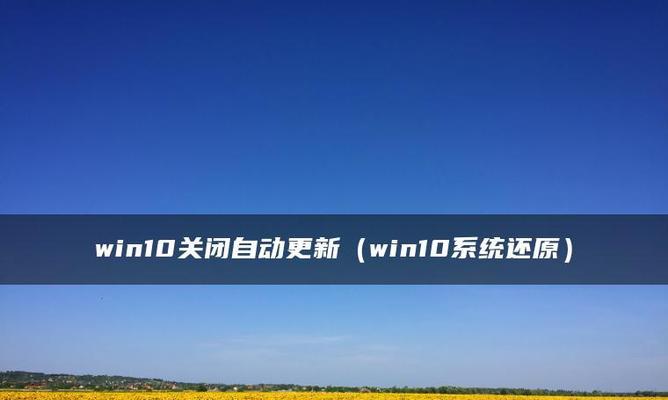 彻底关闭Win10自动更新系统的方法（停用自动更新）