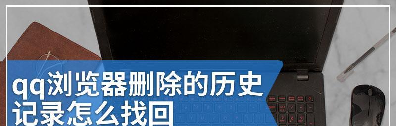 电脑历史记录被删除后如何恢复（从误删到全面恢复）