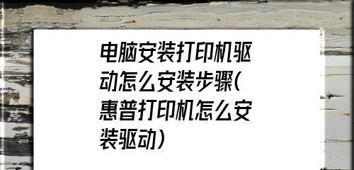 惠普打印机驱动安装步骤图解（简单易懂的惠普打印机驱动安装指南）