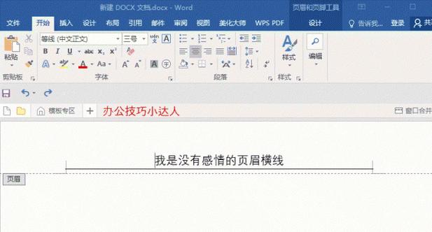 如何在Word中去掉页眉横线（快捷键是什么）