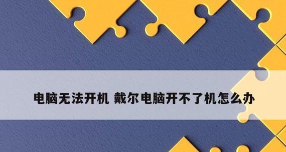 解决电脑开机不自动进入系统的方法（电脑开机启动问题）