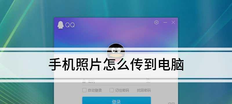 华为手机照片导入电脑的简便方法（教你如何将华为手机中的照片快速导入电脑中存储和管理）