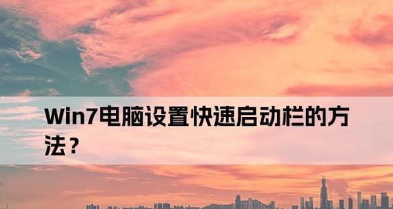 如何利用win7旗舰版快速启动功能提高工作效率（了解快速启动功能）