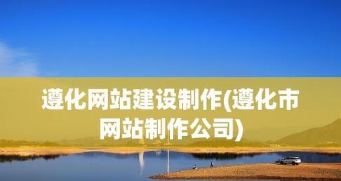 网站网页制作培训（掌握网页设计与开发的关键技能）