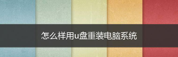 如何使用系统U盘制作工具安装操作系统（详细教你一步步用系统U盘制作工具安装操作系统）