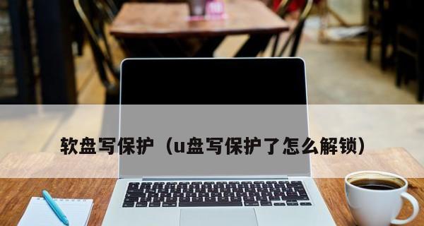 解决U盘写保护问题的暴力删除方法（快速有效地破解U盘写保护）