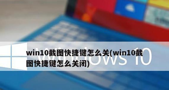 Win10局部截图快捷键使用指南（掌握Win10局部截图快捷键）