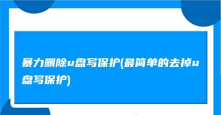 暴力删除U盘写保护方法（无法格式化U盘）