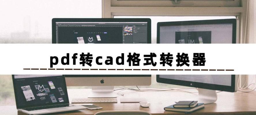 免费CAD转PDF转换器的技巧（实用工具帮您快速转换CAD文件为PDF格式）