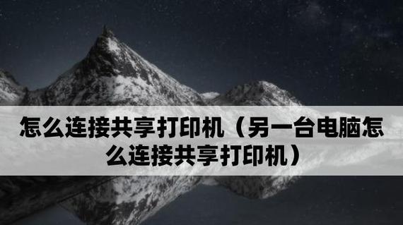 实现两台电脑共享一台打印机的方法（简便有效的打印机共享方案）