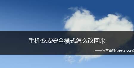 华为关闭安全模式图解（详解华为手机关闭安全模式的步骤与注意事项）