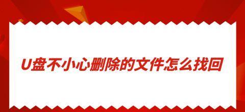 如何恢复不小心清空的回收站文件（简单有效的文件恢复方法）