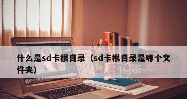 如何将文件存储到SD卡根目录（简易教程）