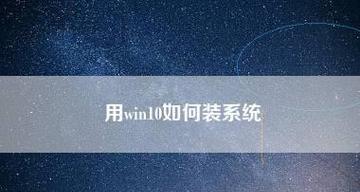 新手重装Win10系统（Win10系统重装教程及注意事项）