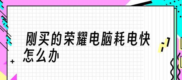 新买电脑分盘教程（快速学会为新电脑分配合适的磁盘空间）