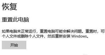 重置恢复电脑系统的教程（一步步教你如何重置电脑系统）