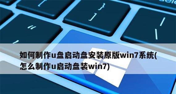 使用U盘重装Win7系统的详细步骤（简单易懂的操作指南）
