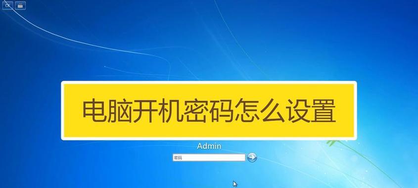 电脑开机密码更换流程详解（保护隐私）