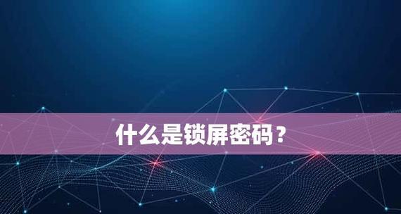 「解锁密码大揭秘（「手把手教你完美解密）