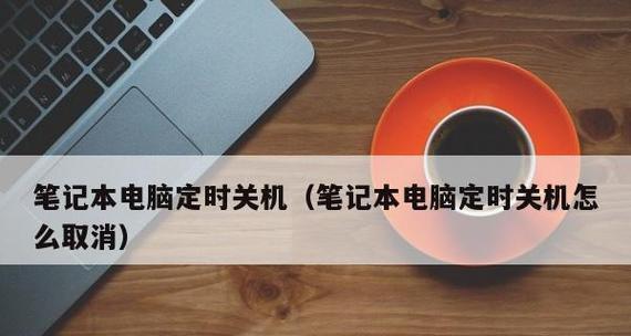 提高效率，尽在掌握——推荐几款优秀的台式电脑定时开关机软件（让电脑按你的意愿运转）