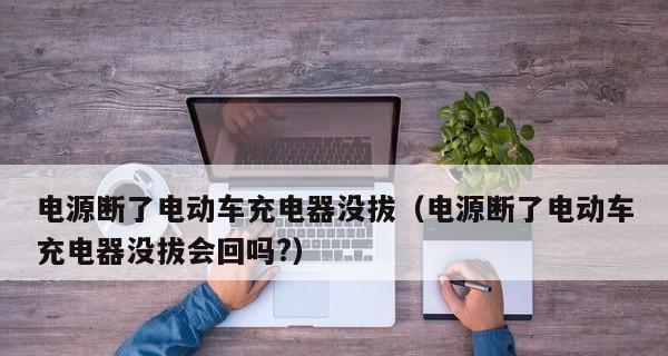 电脑频繁断电重启的问题（解析电脑断电重启原因及解决方法）