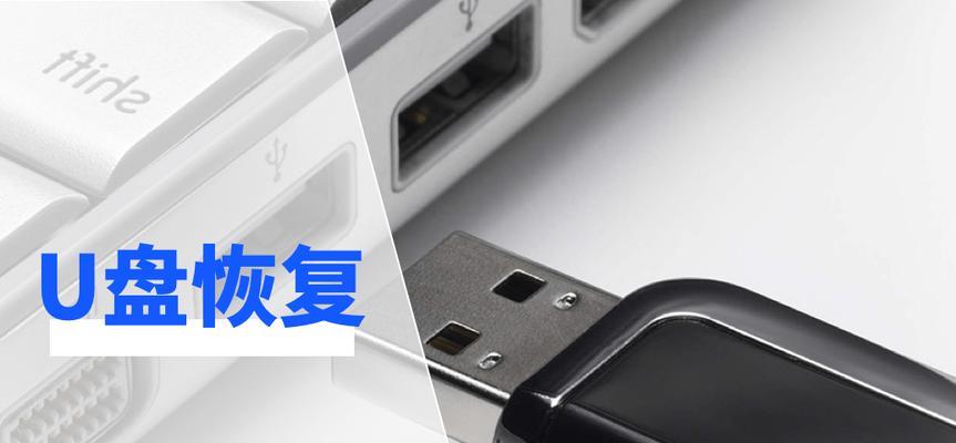解决U盘损坏问题的实用方法（一起来盘点修复U盘的有效技巧）