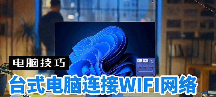 如何连接家庭WiFi网络到台式电脑（一步步教你连接台式电脑与家庭WiFi网络）