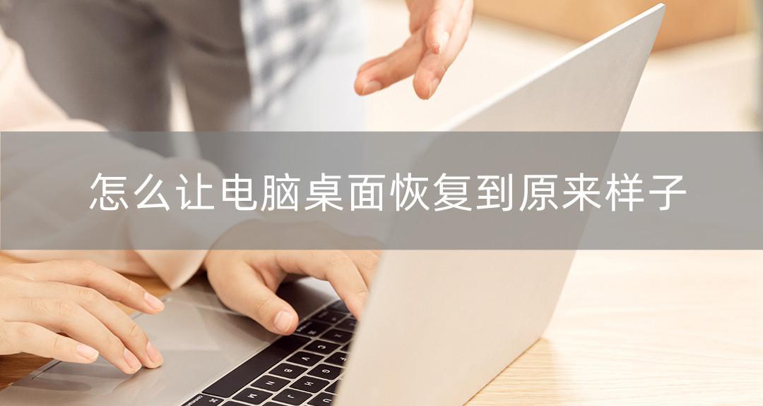简便高效的一键恢复电脑桌面方法（一键恢复电脑桌面——节省时间与精力的最佳选择）